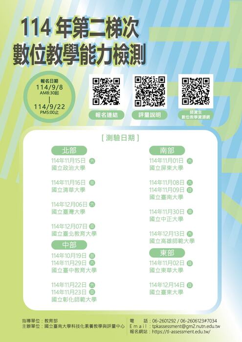 114年教案競賽及114年第二梯次數位教學能力檢測公告圖片